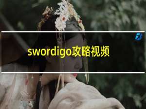 swordigo攻略视频