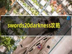 swords darkness攻略