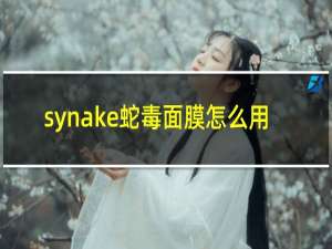 synake蛇毒面膜怎么用