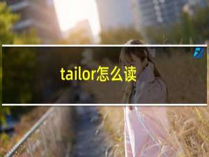 tailor怎么读
