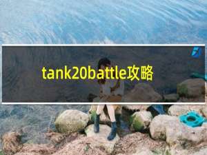 tank battle攻略