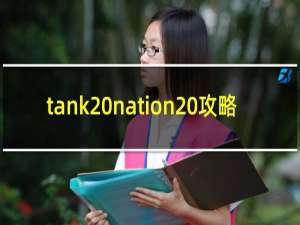 tank nation 攻略