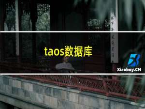 taos数据库