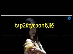 tap tycoon攻略