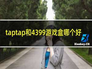 taptap和4399游戏盒哪个好