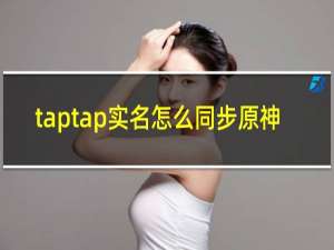 taptap实名怎么同步原神