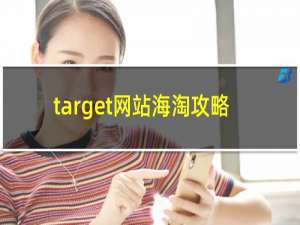 target网站海淘攻略