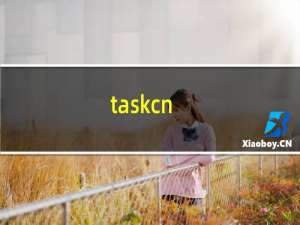 taskcn（taskcn）