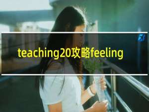 teaching 攻略feeling