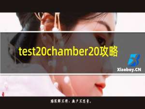 test chamber 攻略