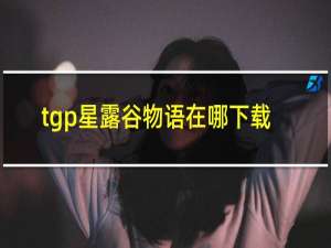 tgp星露谷物语在哪下载