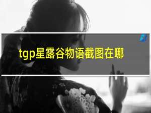 tgp星露谷物语截图在哪