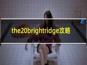 the brightridge攻略