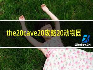 the cave 攻略 动物园