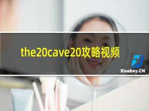 the cave 攻略视频