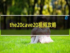 the cave 视频攻略