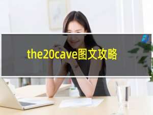 the cave图文攻略