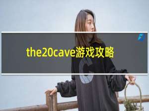 the cave游戏攻略