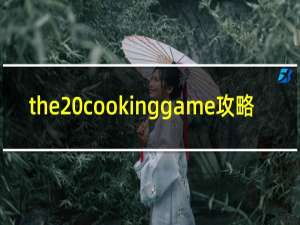 the cookinggame攻略