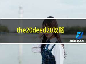 the deed 攻略