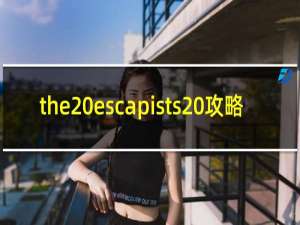 the escapists 攻略
