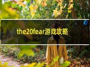 the fear游戏攻略