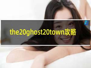 the ghost town攻略