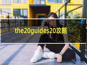 the guides 攻略