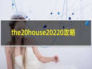 the house 2 攻略