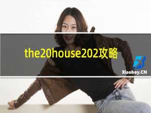 the house 2攻略