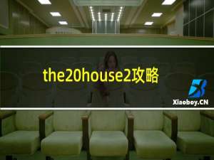 the house2攻略