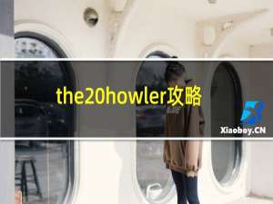 the howler攻略