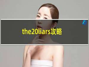 the liars攻略