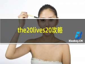 the lives 攻略