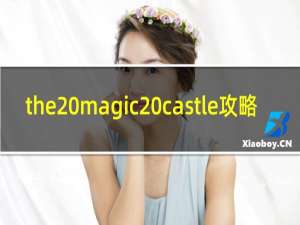 the magic castle攻略