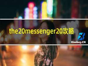 the messenger 攻略