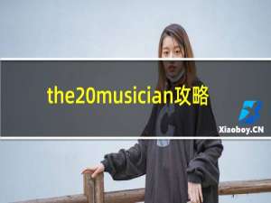 the musician攻略