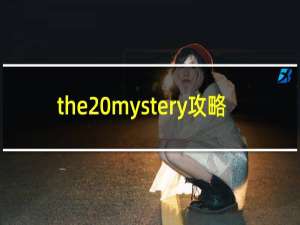 the mystery攻略