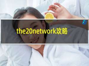 the network攻略