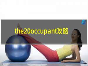 the occupant攻略