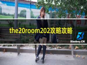 the room 2攻略攻略