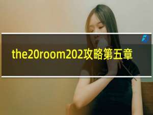 the room 2攻略第五章