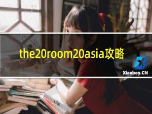 the room asia攻略