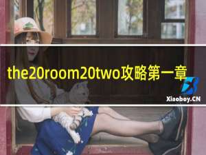 the room two攻略第一章
