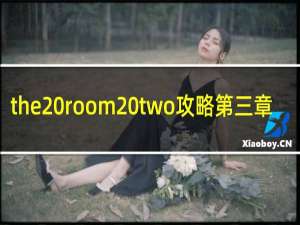 the room two攻略第三章