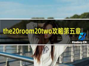 the room two攻略第五章