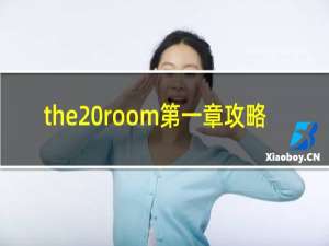 the room第一章攻略