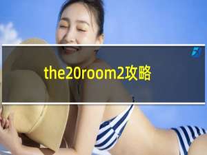 the room2攻略