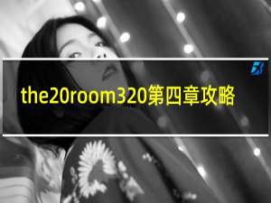the room3 第四章攻略