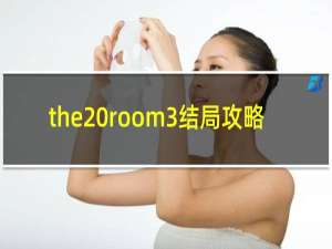 the room3结局攻略